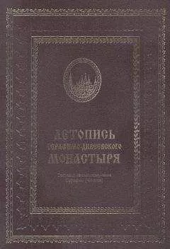 Серафим (Чичагов) - Летопись Серафимо-Дивеевского монастыря