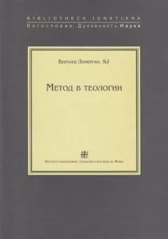 Бернард Лонерган - Метод в теологии