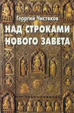 Георгий Чистяков - Над строками Нового Завета