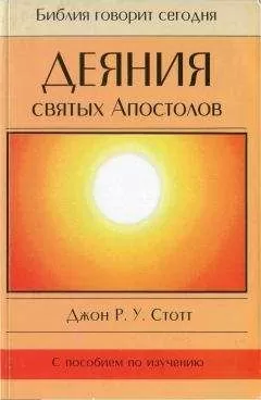 Джон Стотт - Деяния святых Апостолов