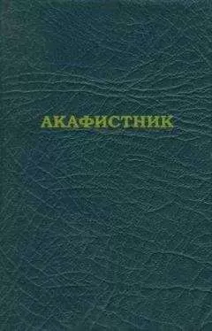 Сборник - Акафистник