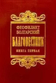 Феофилакт Болгарский - Толкование на книги Нового Завета