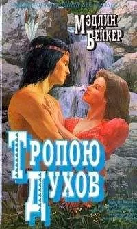 Мэдлин Бейкер - Тропою духов