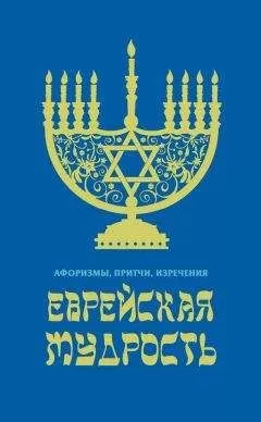 В. Черепенчук - Еврейская мудрость. Афоризмы, притчи, изречения