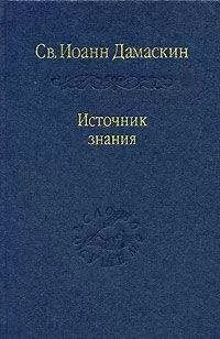 Иоанн Дамаскин - Творения