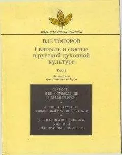 Владимир Топоров - Святость и святые в русской духовной культуре. Том 1.