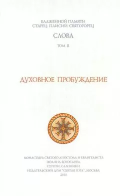 Старец Паисий Святогорец - Слова. Том II. Духовное пробуждение
