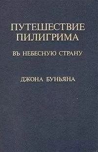 Джон Беньян - Путешествие пилигрима в Небесную страну