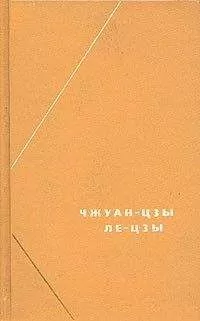 Чжуан-цзы - Чжуан-цзы (перевод В.В. Малявина)