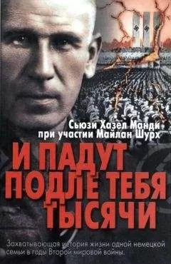 Сьюзи Хазел Манди - И падут подле тебя тысячи