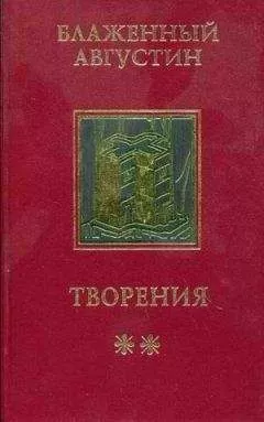 Августин Блаженный - Сочинения
