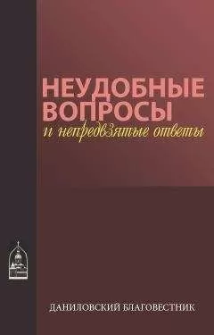 Макарий иеромонах - Неудобные вопросы и непредвзятые ответы