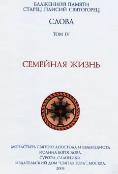 Старец Паисий Святогорец - Слова. Том IV. Семейная жизнь