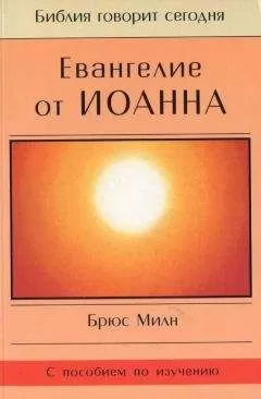 Брюс Милн - Евангелие от Иоанна