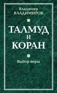Владимир Владимиров - Талмуд и Коран. Выбор веры