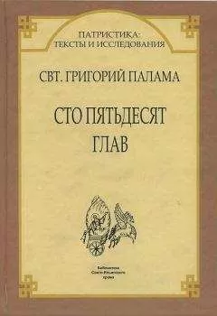 Святитель Григорий Палама. - СВТ. ГРИГОРИЙ ПАЛАМА. СТО ПЯТЬДЕСЯТ ГЛАВ.