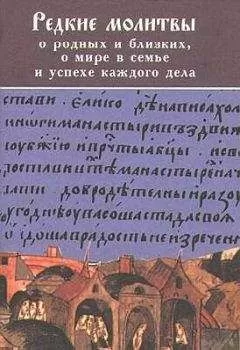 Преосвященный Симон - РЕДКИЕ МОЛИТВЫ о родных и близких, о мире в семье и успехе каждого дела