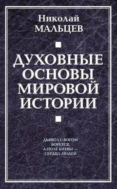 Николай Мальцев - Духовные основы мировой истории