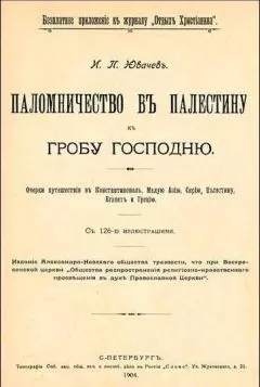 Иван Ювачев - Паломничество в Палестину