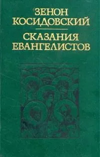 Зенон Косидовский - Сказания евангелистов