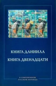 М. П. Кулаков. М. М. Кулаков - Книга Даниила. Книга Двенадцати. В современном русском переводе
