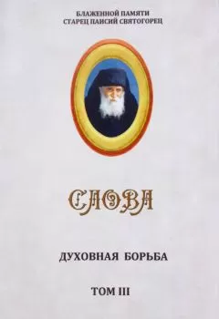Старец Паисий Святогорец - Слова. Том III. Духовная борьба