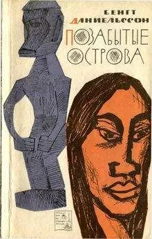 Бенгт Даниельссон - Позабытые острова