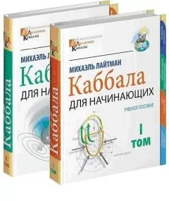 Михаэль Лайтман - Международная академия каббалы