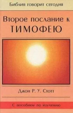 Джон Стотт - Второе послание к Тимофею