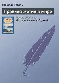 Николай Гоголь - Правило жития в мире
