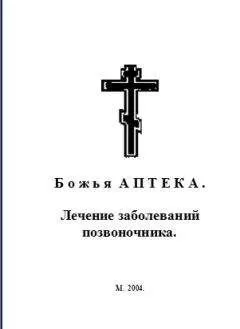 И. Киянова - Б о ж ь я А П Т Е К А . Лечение заболеваний позвоночника.
