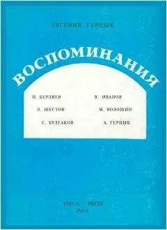 Евгения Герцык - Воспоминания