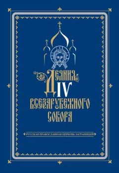 Коллектив авторов - Деяния IV Всезарубежного Собора. Русская Православная Церковь за границей