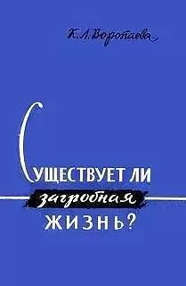 Кира Воропаева - Существует ли загробная жизнь?