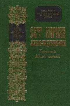 Кирилл Александрийский - Творения
