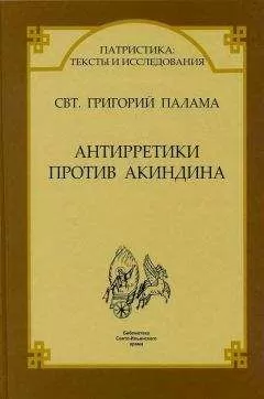 Свт. Григорий Палама - СВТ. ГРИГОРИЙ ПАЛАМА. АНТИРРЕТИКИ ПРОТИВ АКИНДИНА.