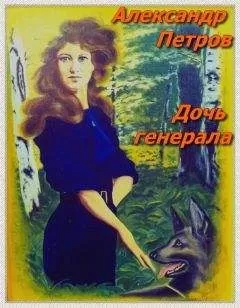 Александр Петров - Дочь генерала