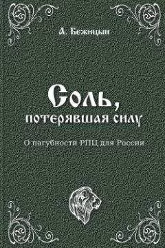 А. Бежицын - Соль, потерявшая силу?