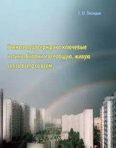 В. Лисицын - Ученые подтверждают ключевые истины Библии и всеобщую, живую связь всего со всем