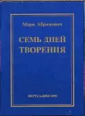 Марк Абрамович - Семь дней творения