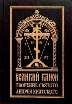Андрей Критский - Покаянный канон. Слова