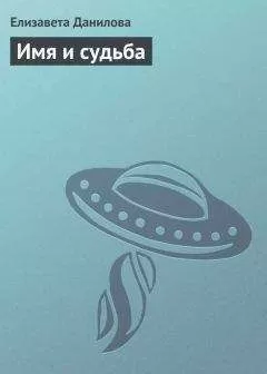 Елизавета Данилова - Имя и судьба