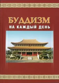 Мастер Шенъянь - Буддизм на каждый день