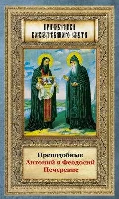Анна Маркова - Преподобные Антоний и Феодосий Печерские