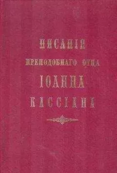 Иоанн Кассиан - Творения