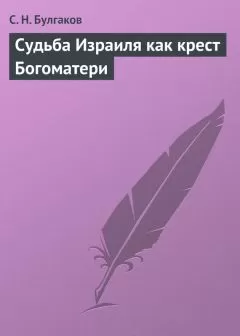 Сергей Булгаков - Судьба Израиля как крест Богоматери