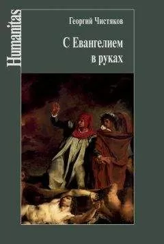 Георгий Чистяков - С Евангелием в руках