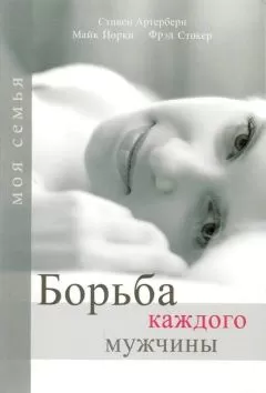 Стивен Артерберн - Борьба каждого мужчины