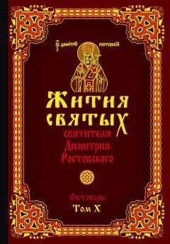 Святитель Димитрий Ростовский - Жития святых святителя Димитрия Ростовского. Том X. Октябрь
