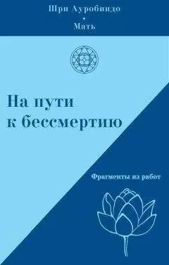 Мать - На пути к бессмертию. Фрагменты из работ